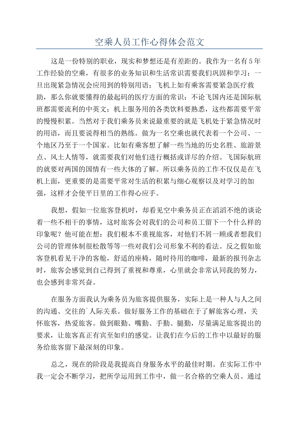 空乘人员工作心得体会范文_第1页