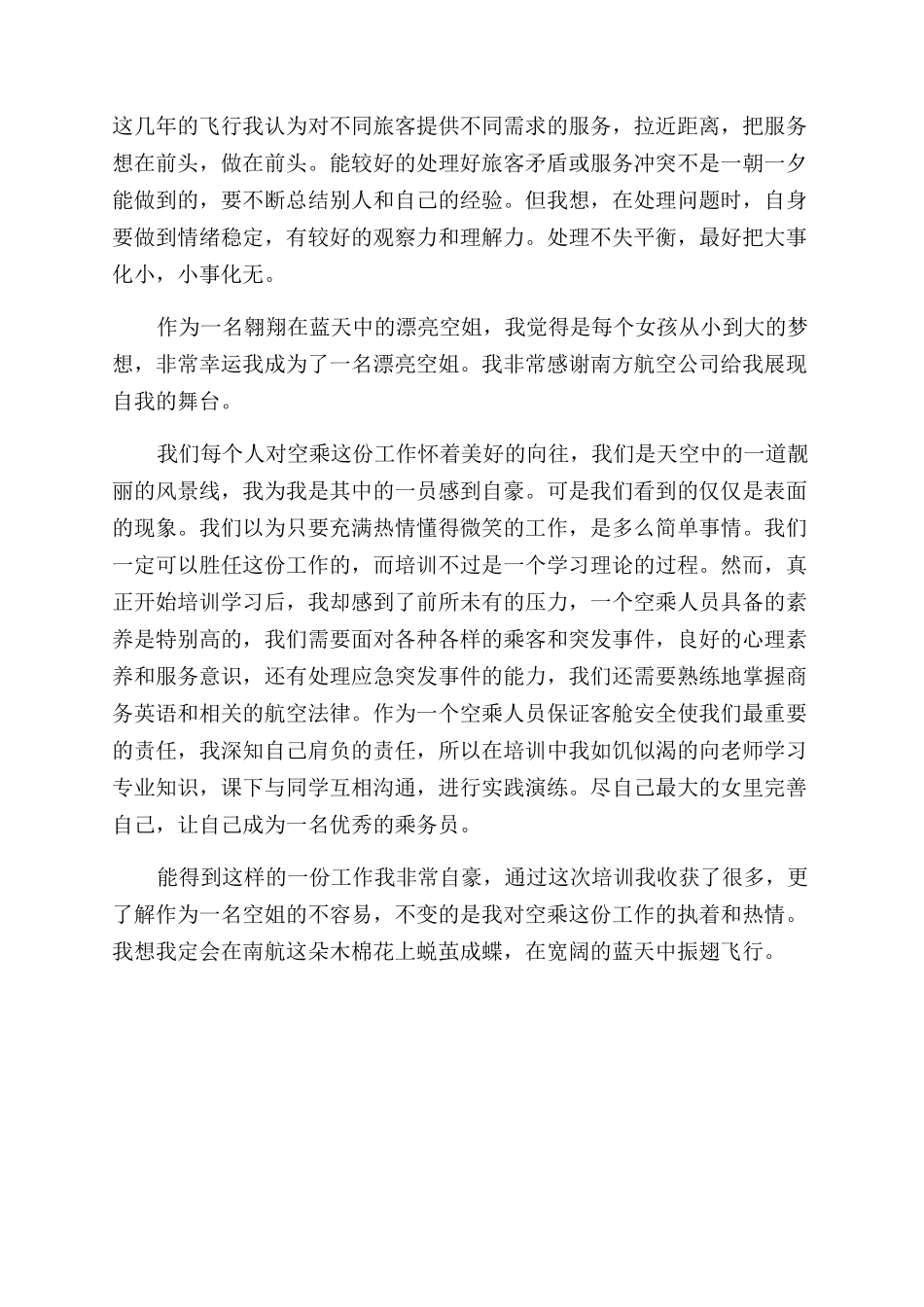 空乘人员工作心得体会范文_第2页