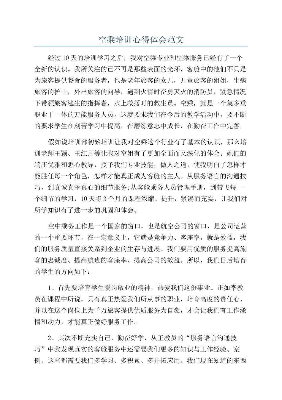 空乘培训心得体会范文_第1页