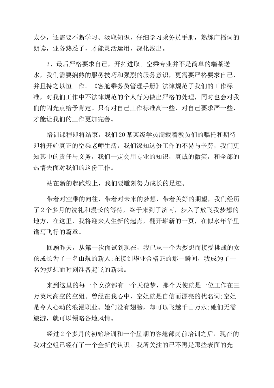 空乘培训心得体会范文_第2页