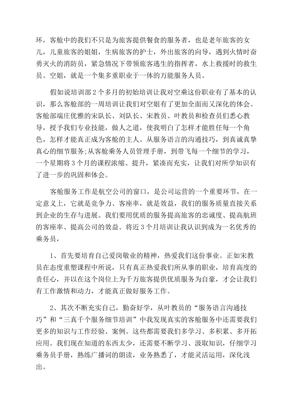 空乘培训心得体会范文_第3页