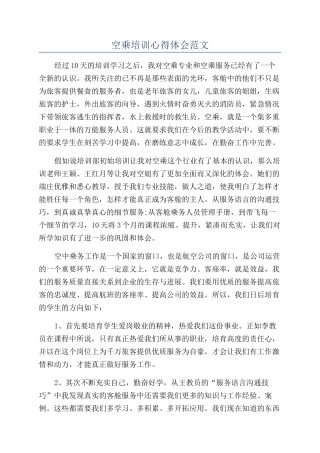 空乘培训心得体会范文