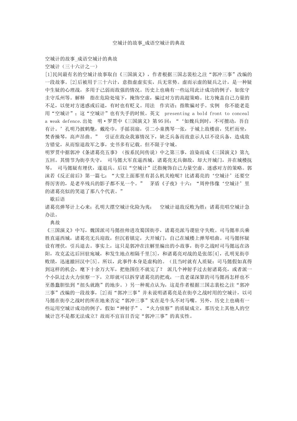空城计的故事-成语空城计的典故_第1页