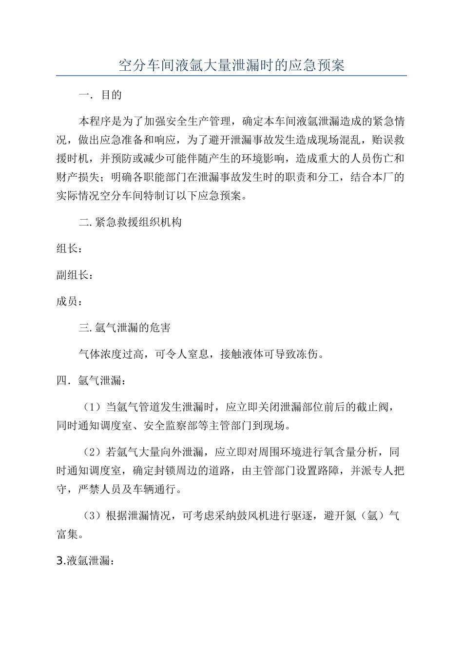 空分车间液氩大量泄漏时的应急预案_第1页
