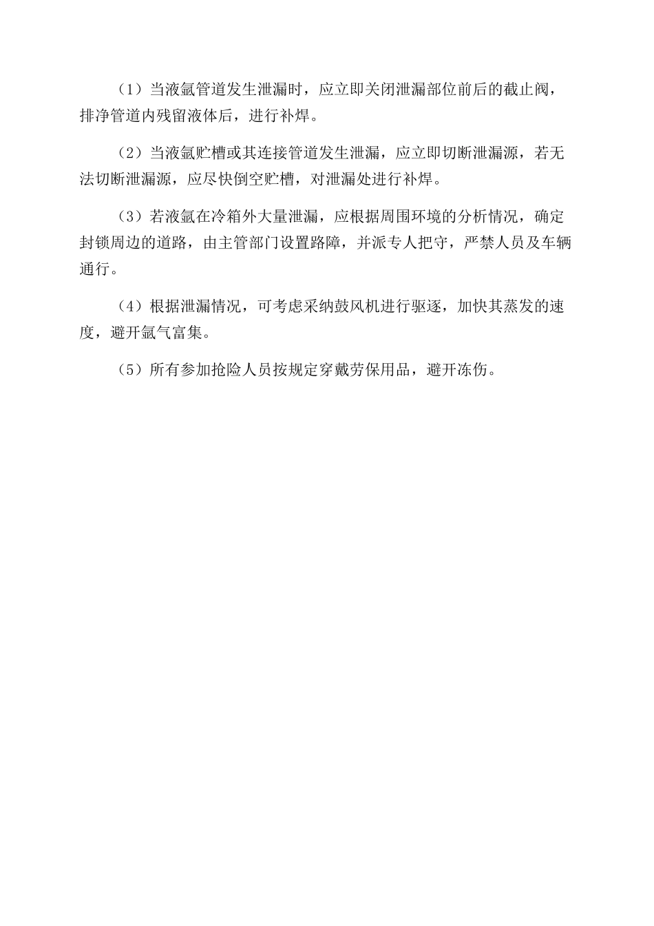 空分车间液氩大量泄漏时的应急预案_第2页