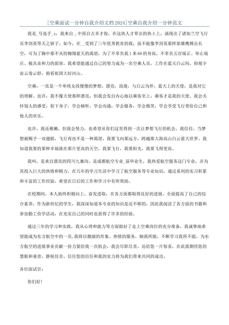 空乘自我介绍一分钟范文_第1页