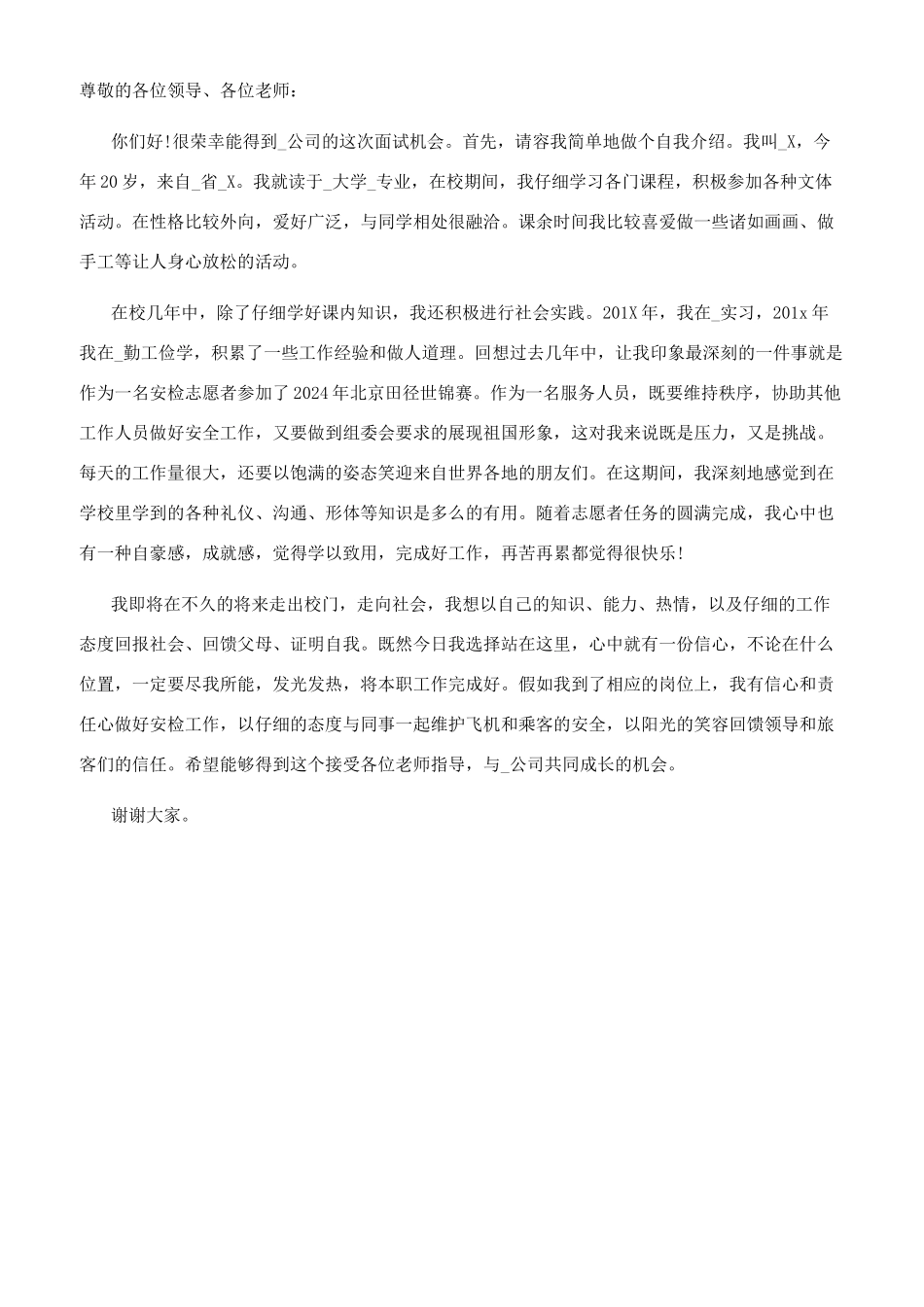 空乘自我介绍一分钟范文_第3页