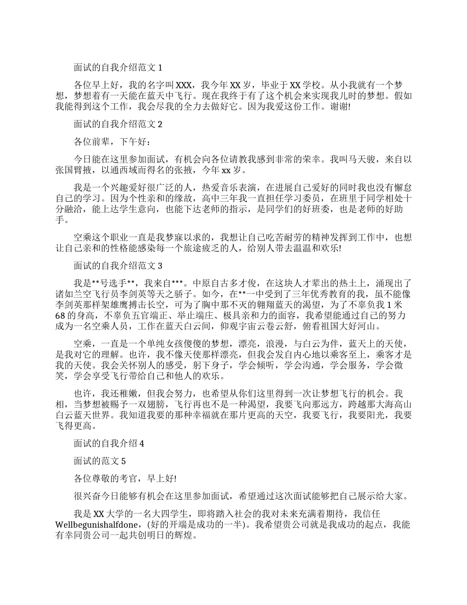 空乘人员面试自我介绍怎么说_第1页