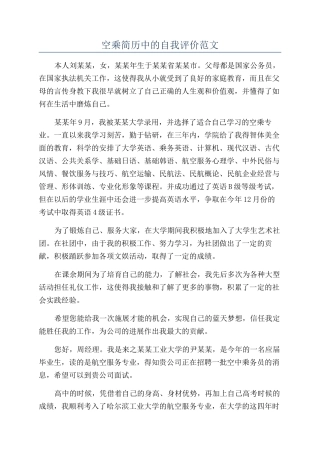 空乘简历中的自我评价范文