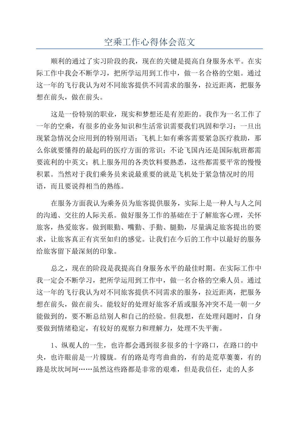 空乘工作心得体会范文_第1页