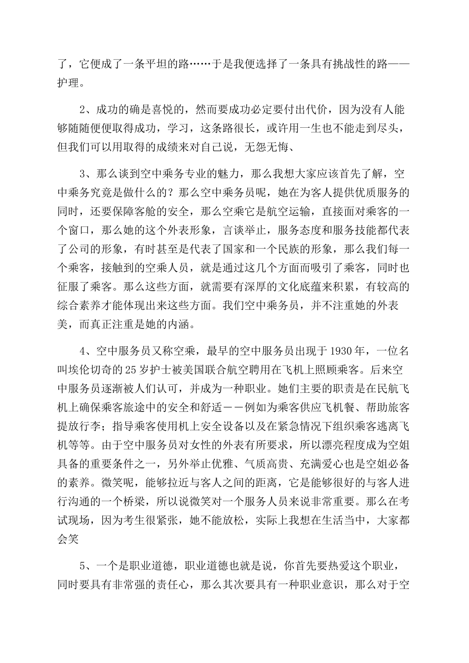 空乘工作心得体会范文_第2页