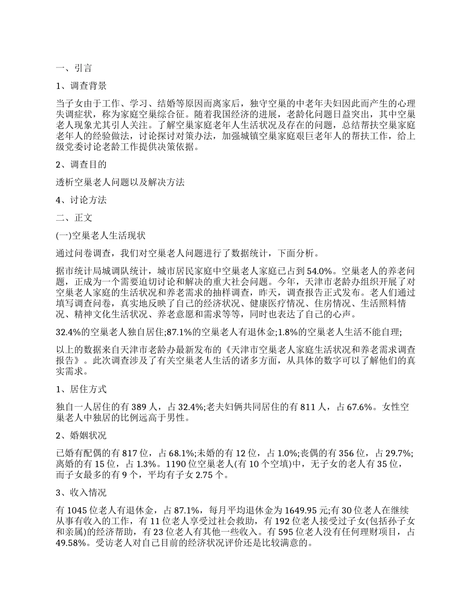空巢老人的调查报告_第1页
