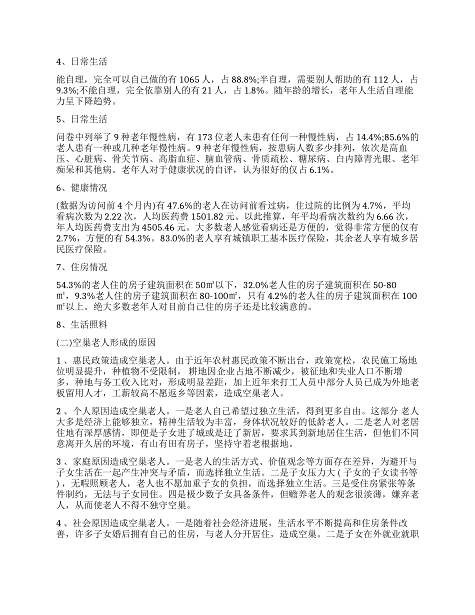 空巢老人的调查报告_第2页