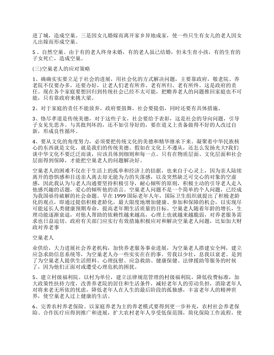 空巢老人的调查报告_第3页