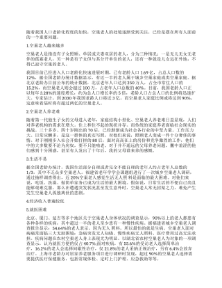 空巢老人调查报告范本
