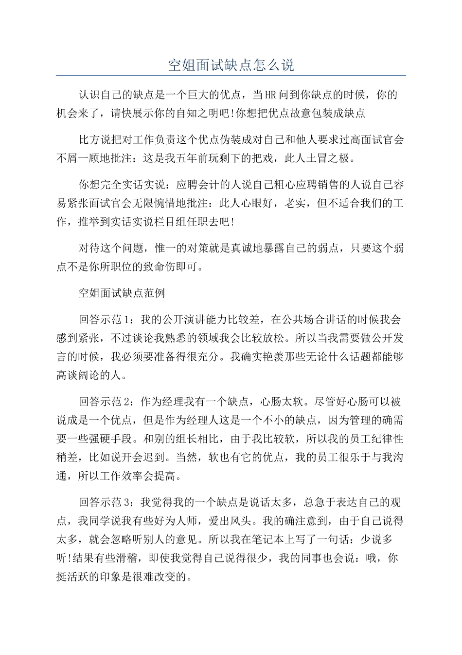 空姐面试缺点怎么说_第1页