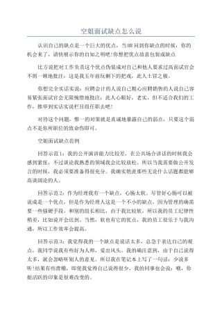 空姐面试缺点怎么说