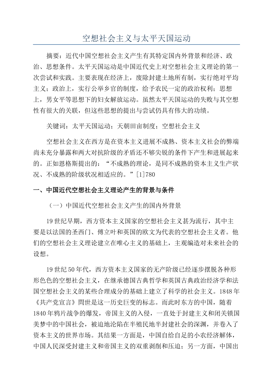 空想社会主义与太平天国运动_第1页