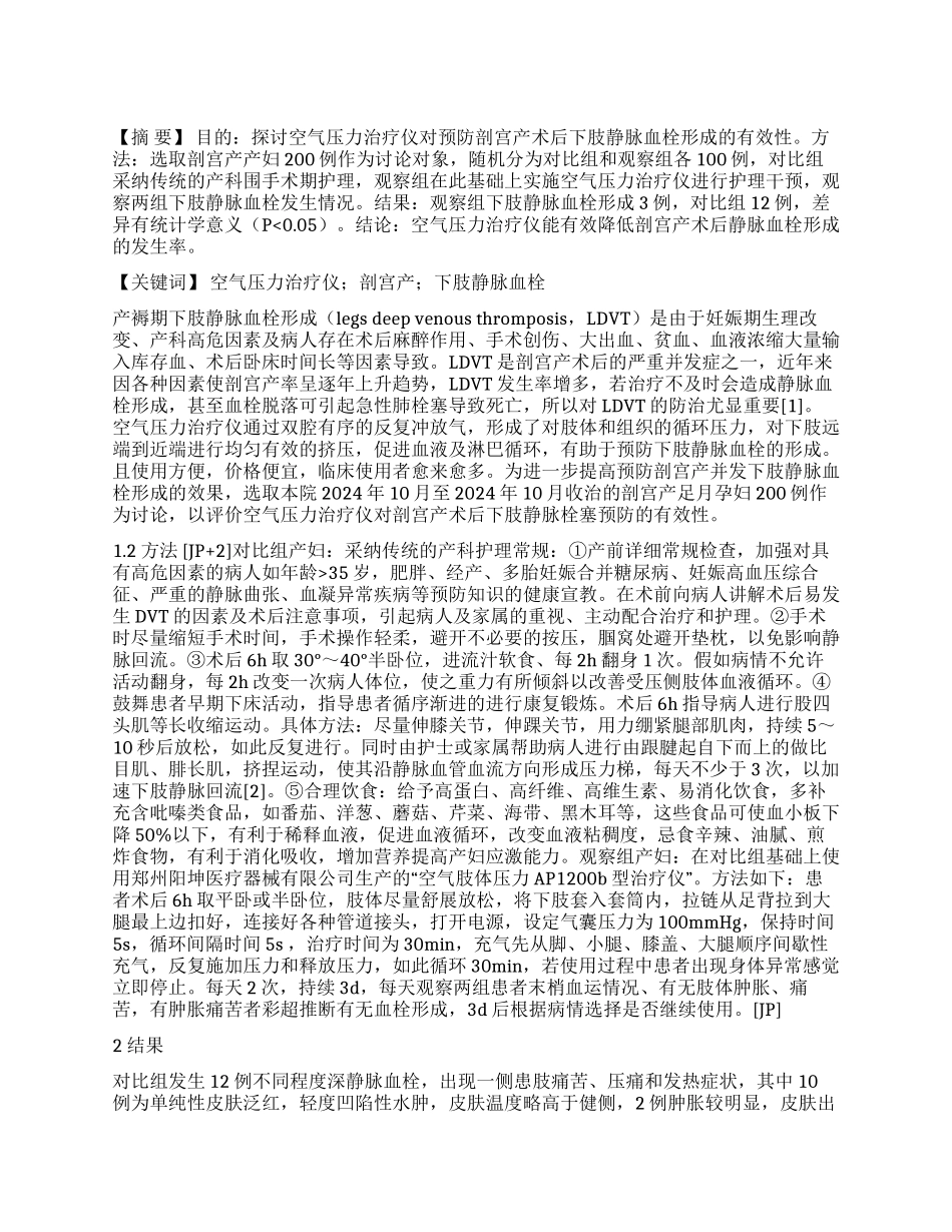 空气压力治疗仪在剖宫产后下肢静脉血栓形成中的应用_第1页