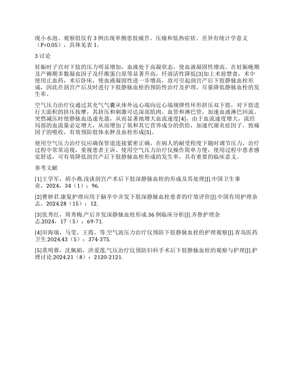 空气压力治疗仪在剖宫产后下肢静脉血栓形成中的应用_第2页