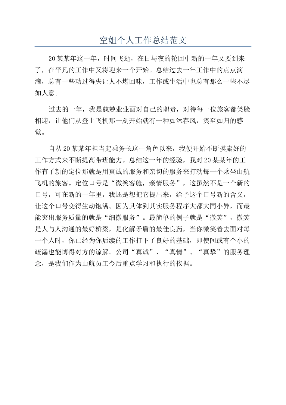 空姐个人工作总结范文_第1页