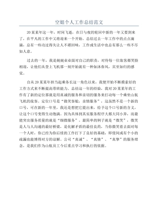 空姐个人工作总结范文