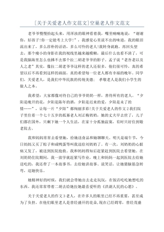空巢老人作文范文