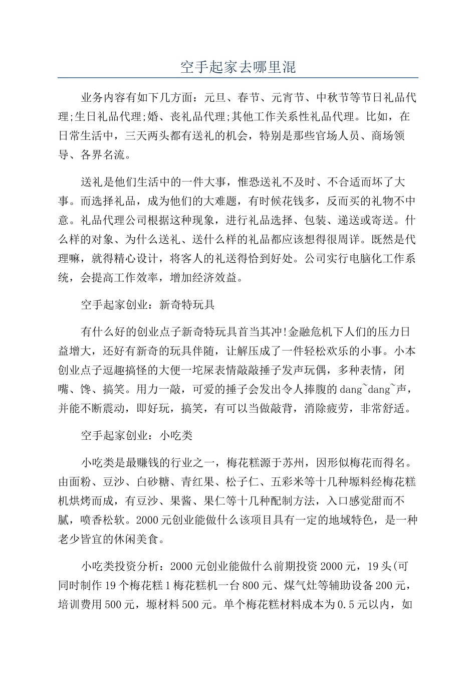 空手起家去哪里混_第1页