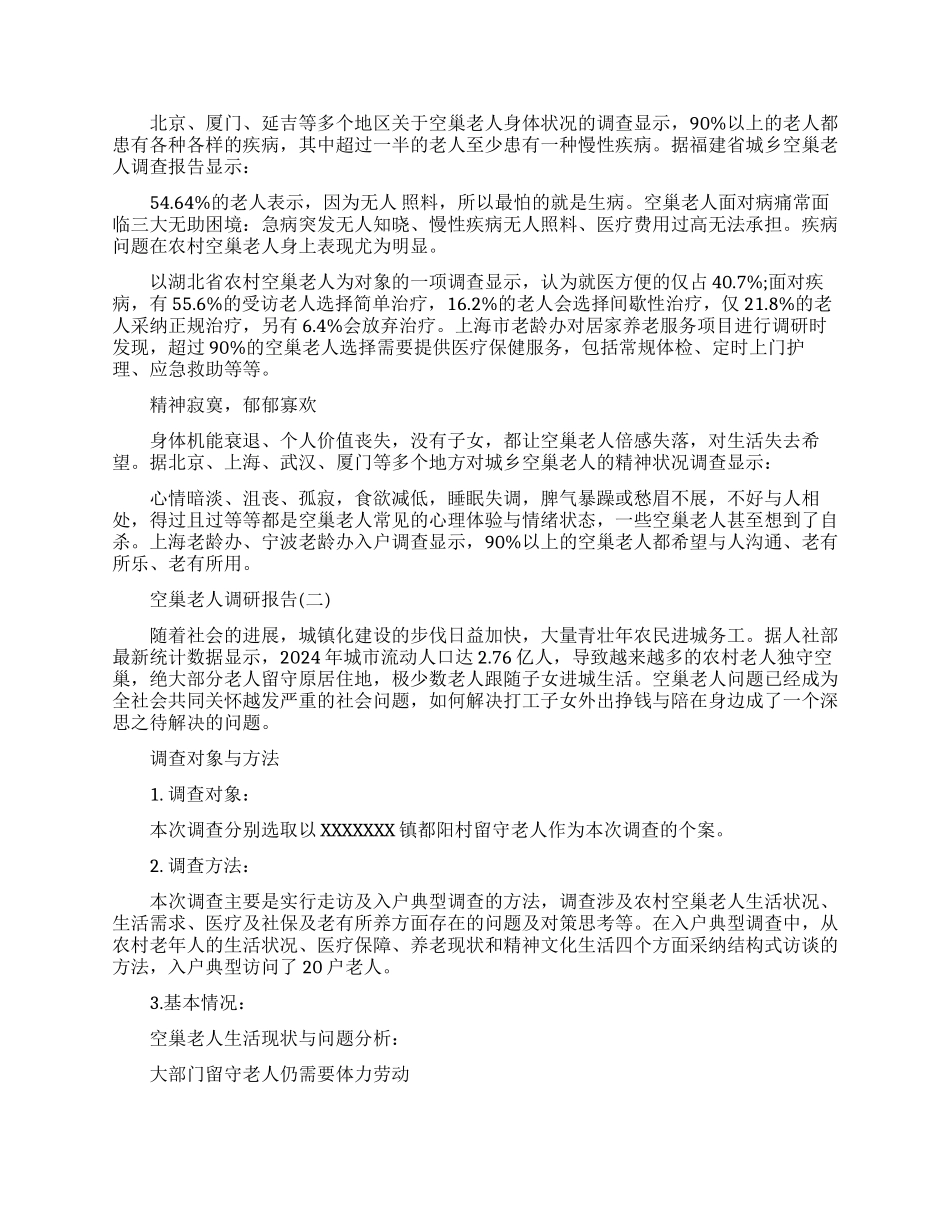 空巢老人调研报告有哪些模板_第2页