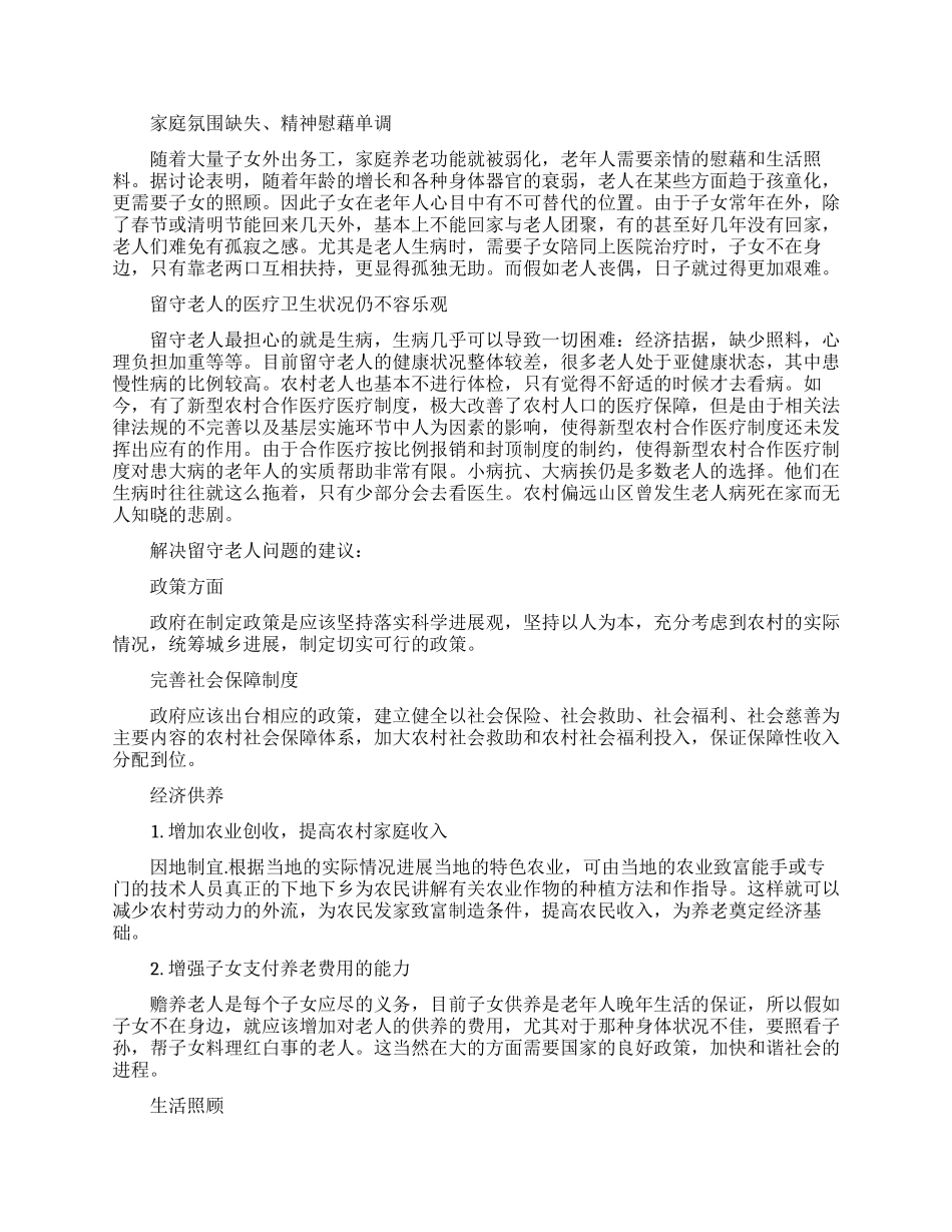 空巢老人调研报告有哪些模板_第3页