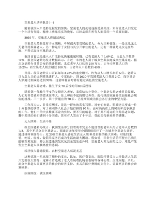 空巢老人调研报告有哪些模板
