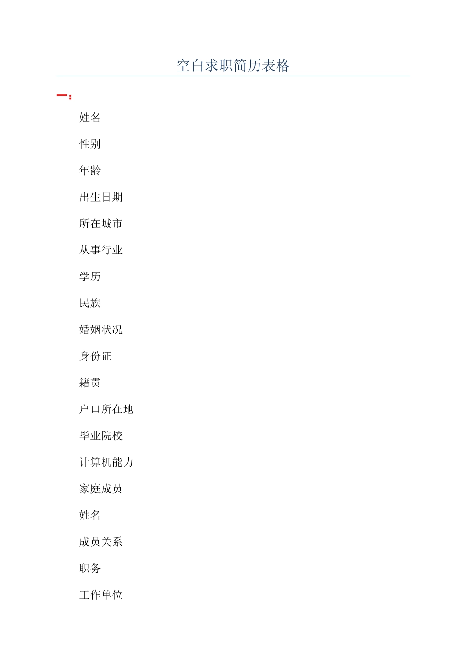 空白求职简历表格_第1页