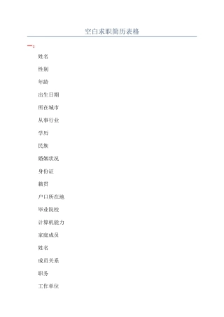 空白求职简历表格