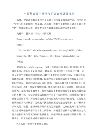 空管甚高频干扰情况的调查及处置浅析