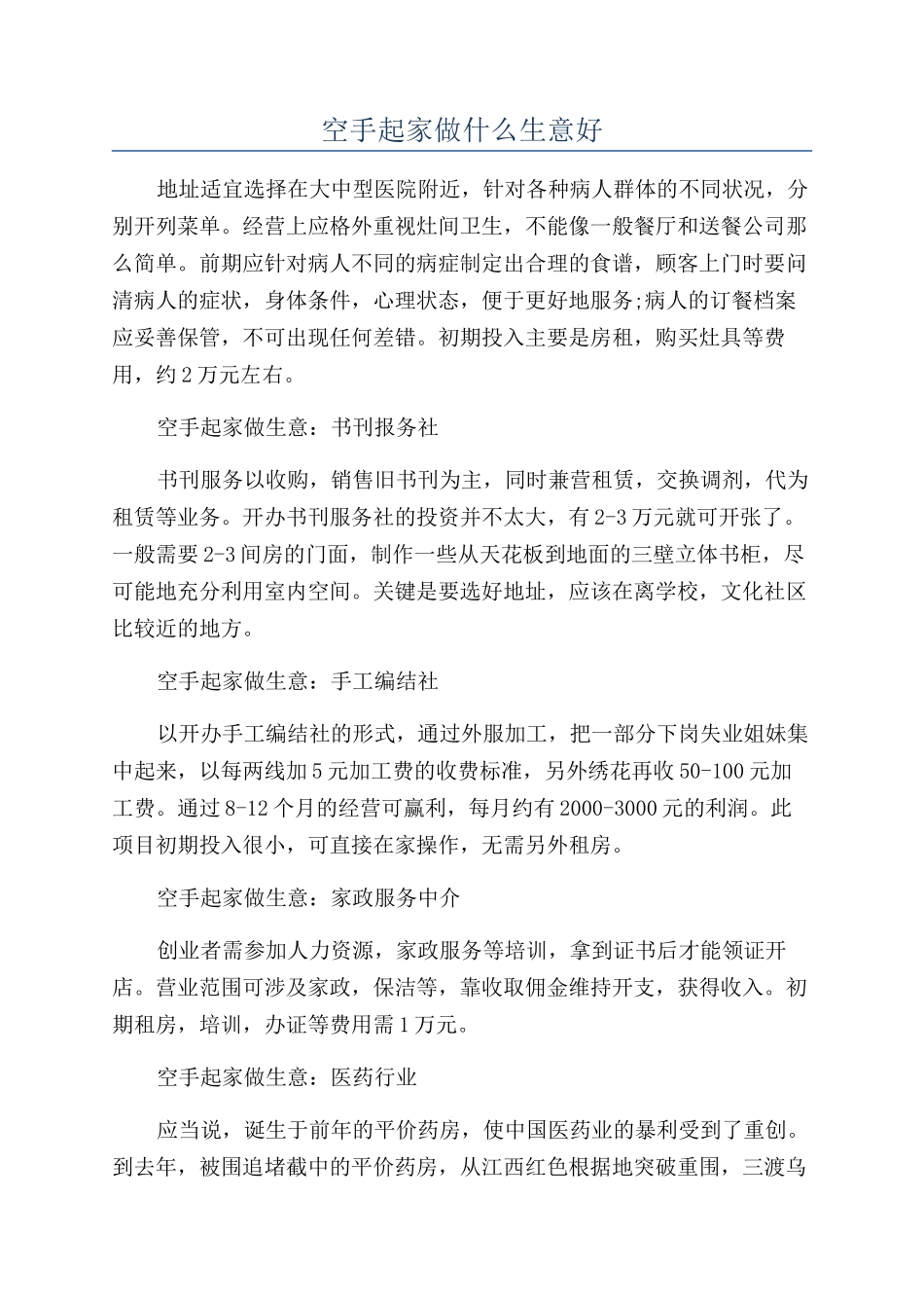 空手起家做什么生意好_第1页