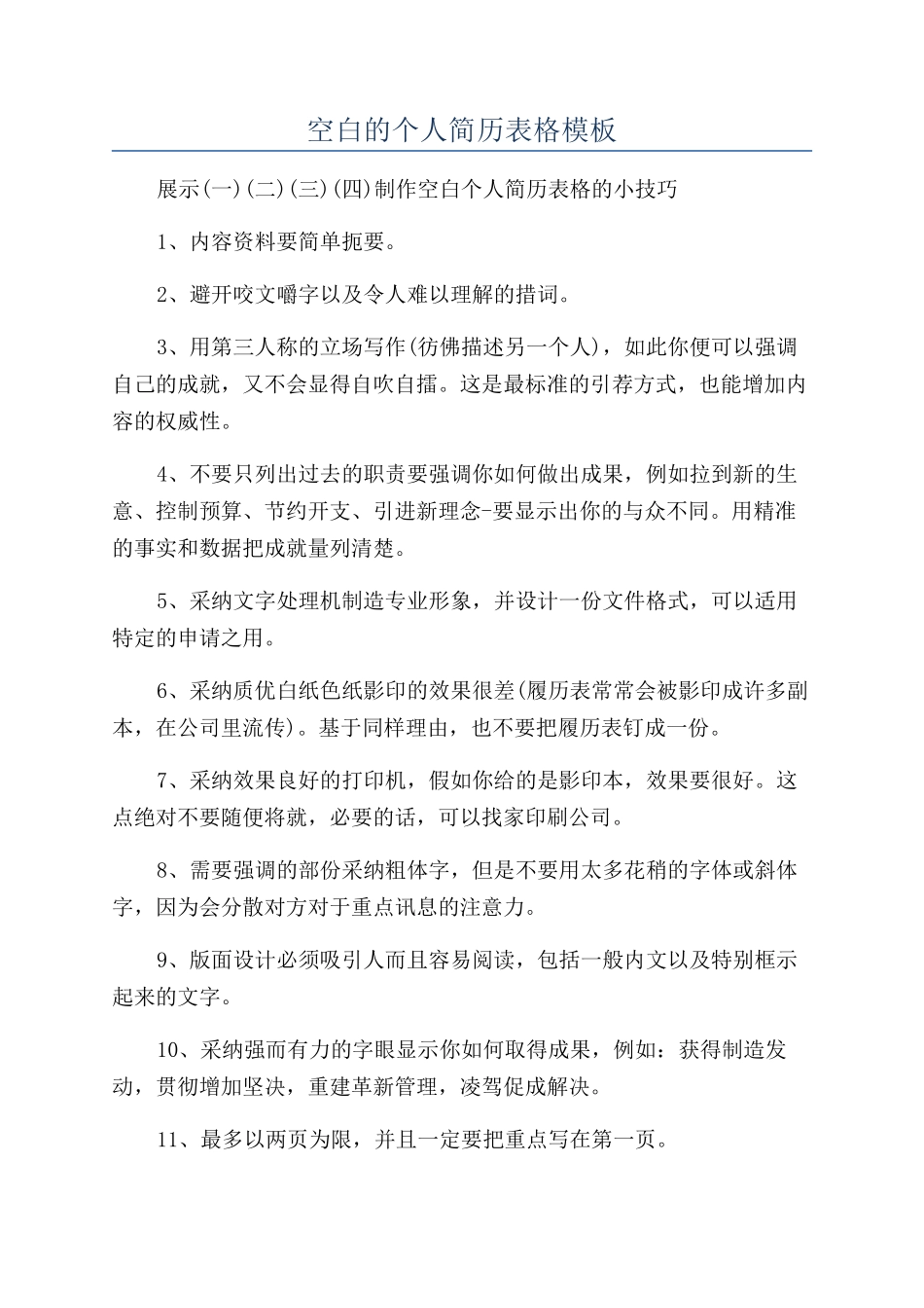空白的个人简历表格模板_第1页