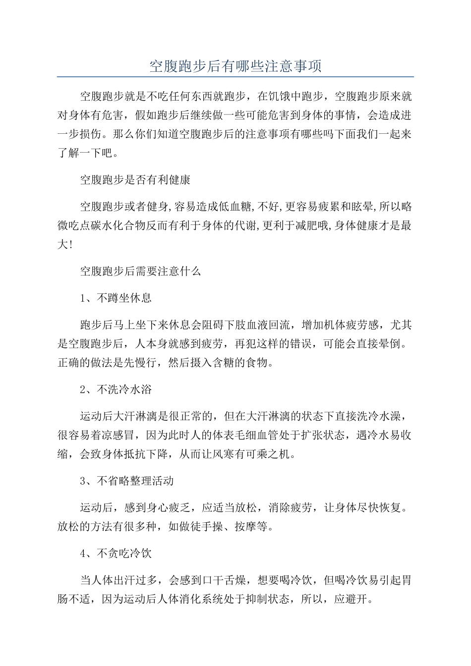 空腹跑步后有哪些注意事项_第1页