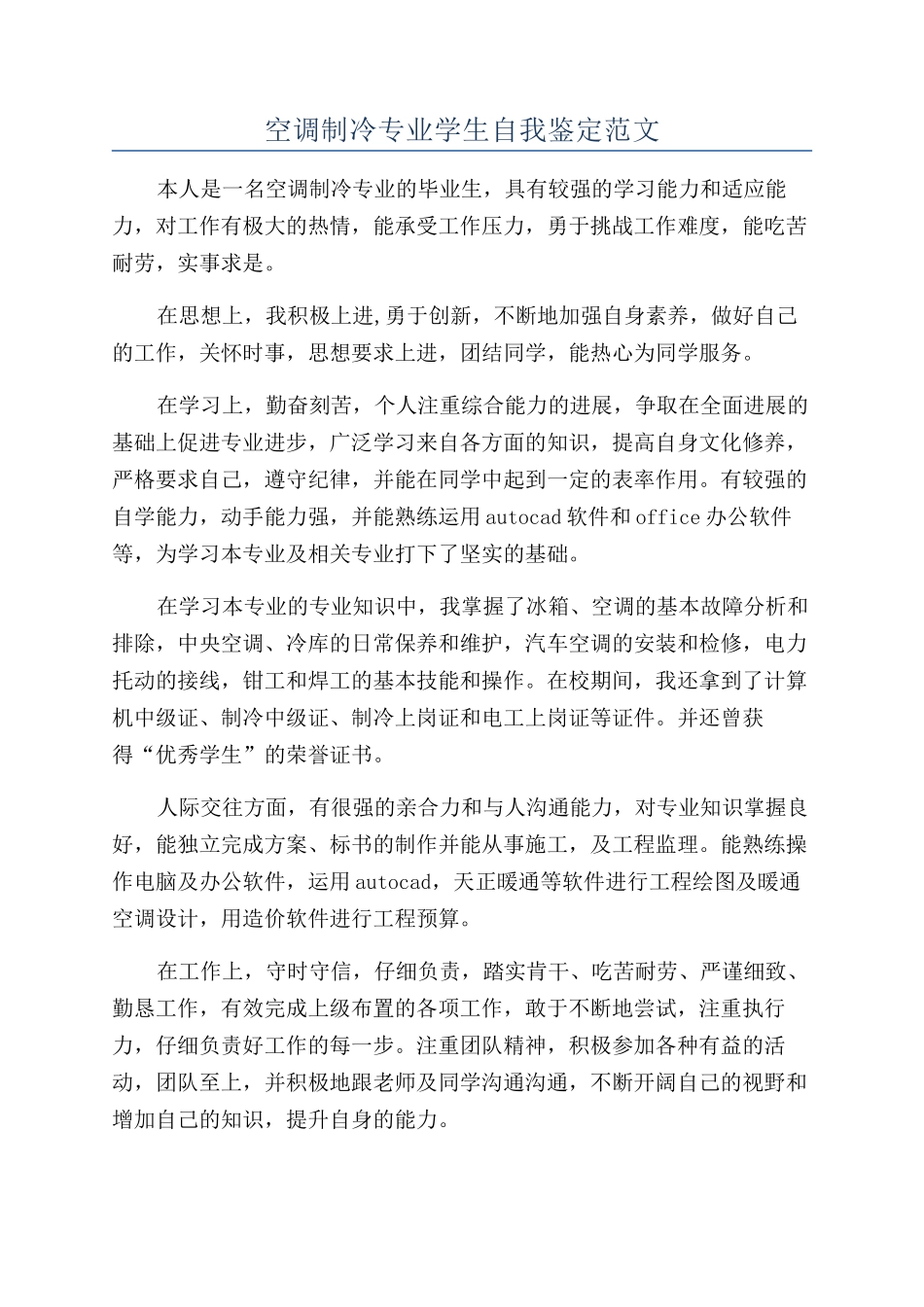 空调制冷专业学生自我鉴定范文_第1页
