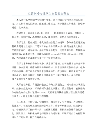 空调制冷专业学生自我鉴定范文