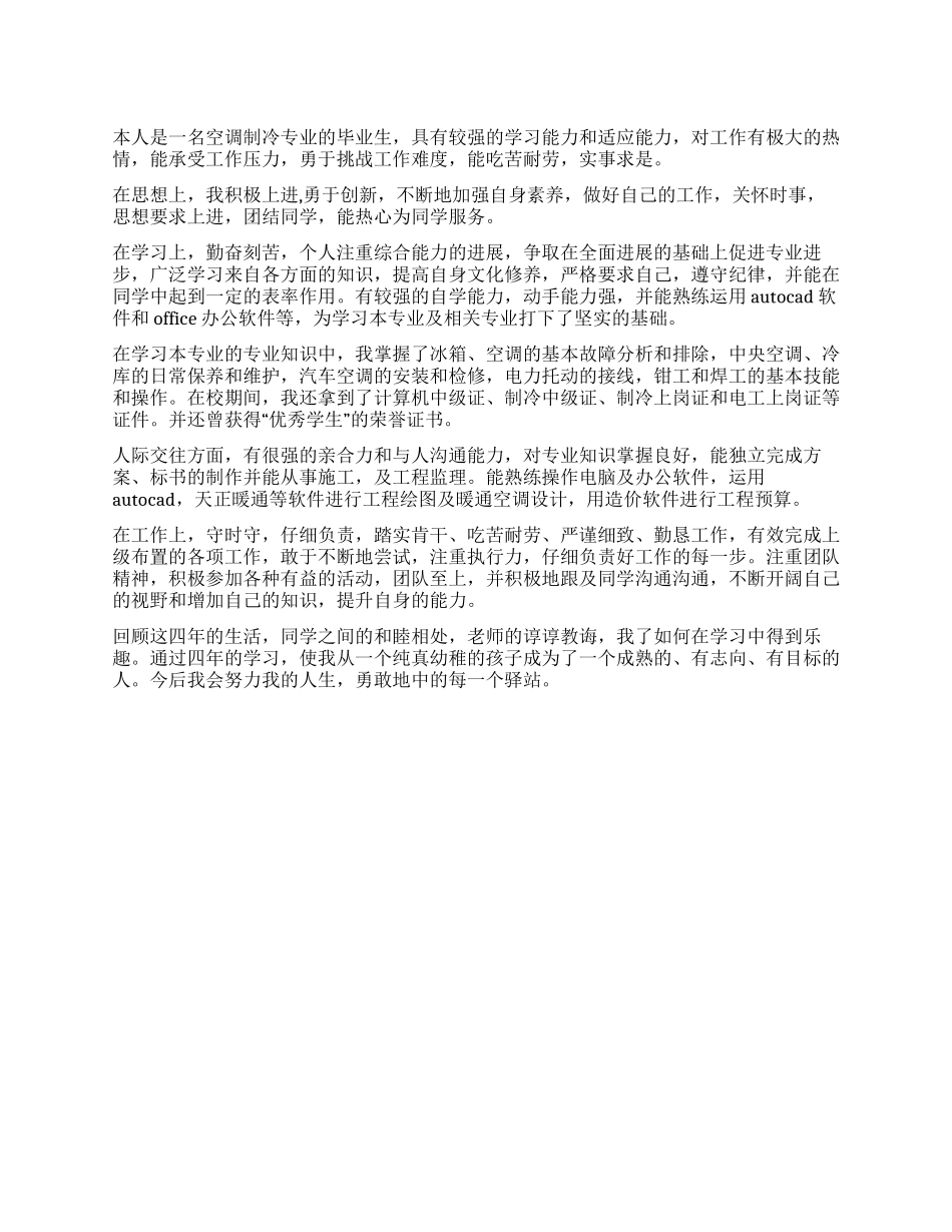 空调制冷专业学生自我鉴定_第1页