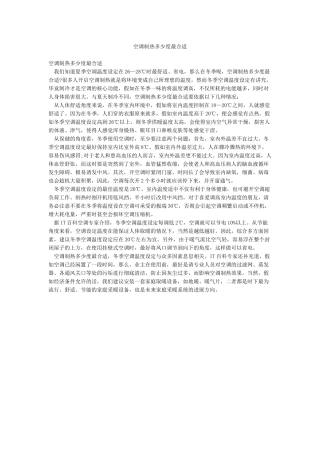 空调制热多少度最合适