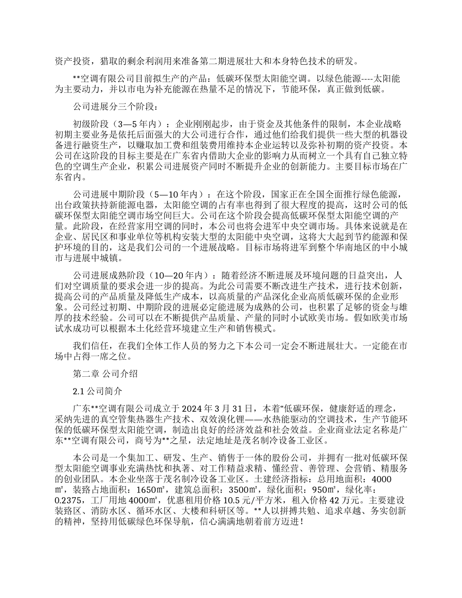 空调的创业计划书范文_第1页