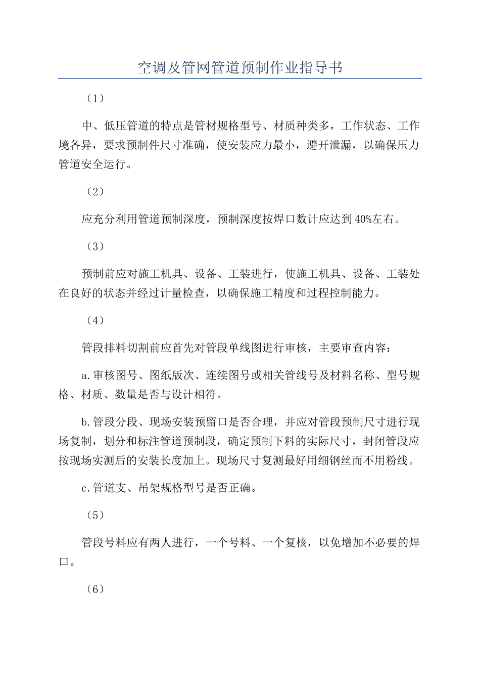 空调及管网管道预制作业指导书_第1页