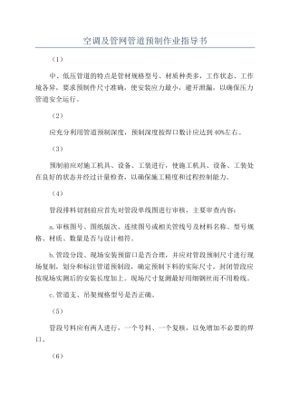 空调及管网管道预制作业指导书