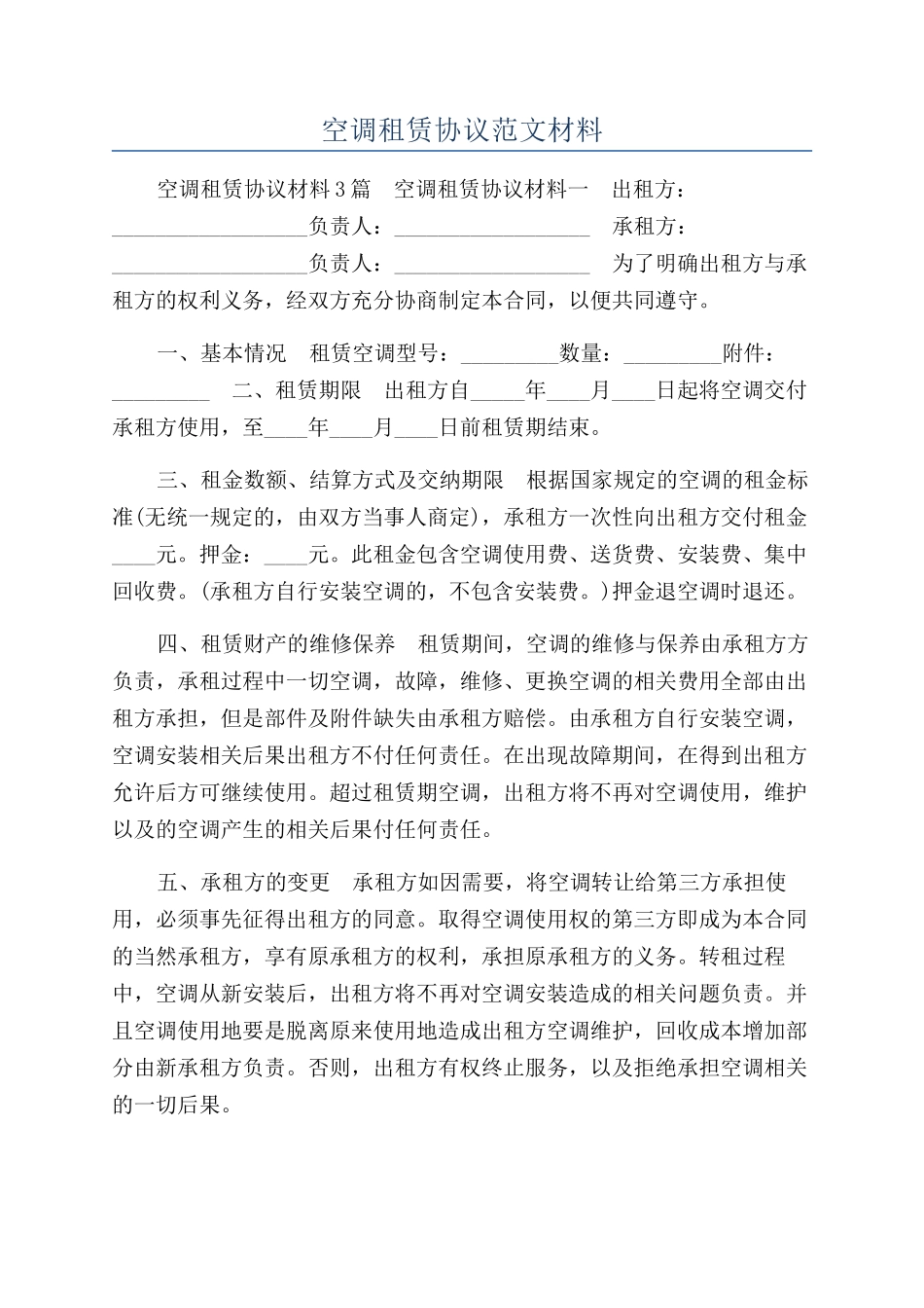 空调租赁协议范文材料_第1页