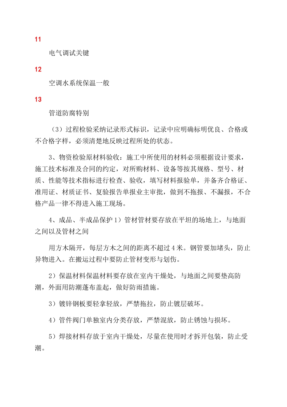 空调及管网施工质量控制措施_第2页