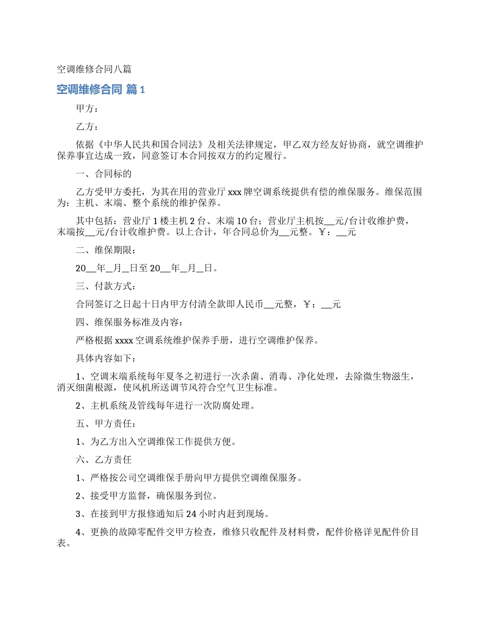 空调维修合同八篇_第1页