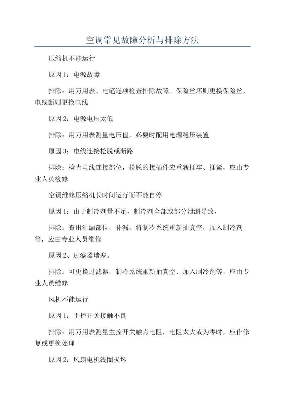 空调常见故障分析与排除方法_第1页
