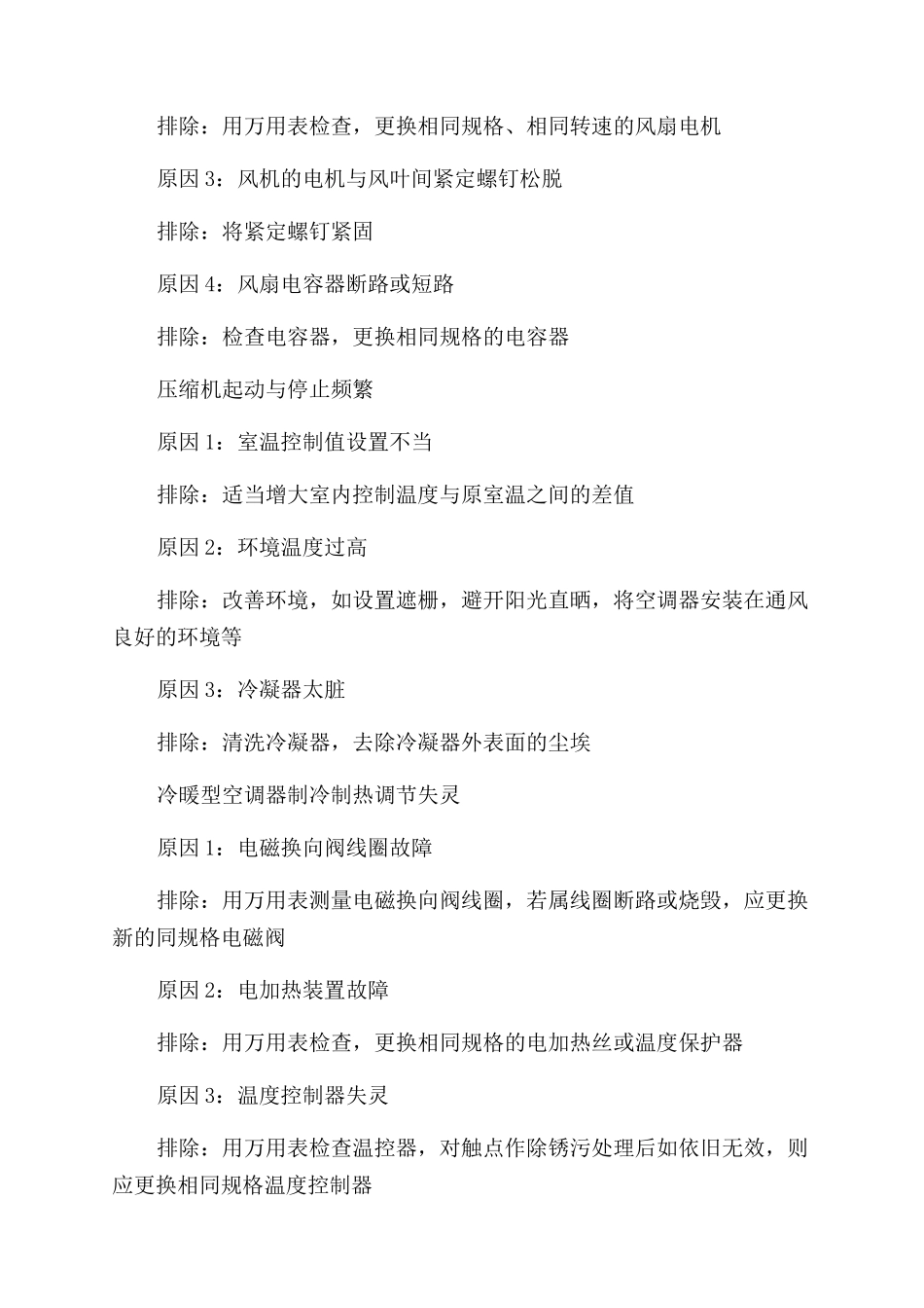 空调常见故障分析与排除方法_第2页