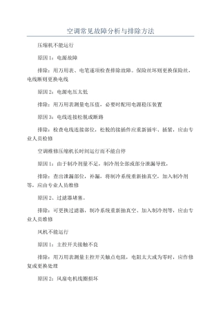空调常见故障分析与排除方法